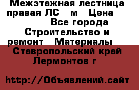 Межэтажная лестница(правая)ЛС-91м › Цена ­ 19 790 - Все города Строительство и ремонт » Материалы   . Ставропольский край,Лермонтов г.